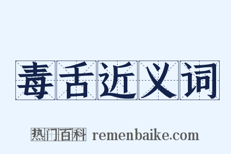 毒舌近义词是什么意思的图片